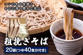 自然豊かな南阿蘇の粗挽きそば 20袋(40束) つゆ40食付き あそ望の郷くぎの そば道場《90日以内に出荷予定(土日祝を除く)》 熊本県南阿蘇村 蕎麦---sms_sdosoba_90d_r7_33500_20i---