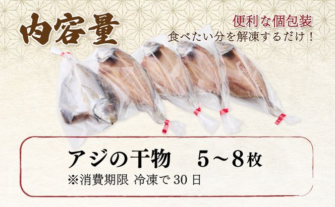 干物セット アジの干物５～８枚 お楽しみ 干物 あじ おかず 冷凍 5000円 送料無料!