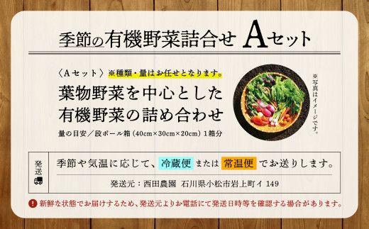 【有機JAS認定サラダ野菜】西田農園　季節の野菜詰合せ　Aセット 010001