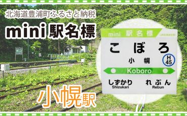 ◆小幌駅◆mini駅名標 TYUO043