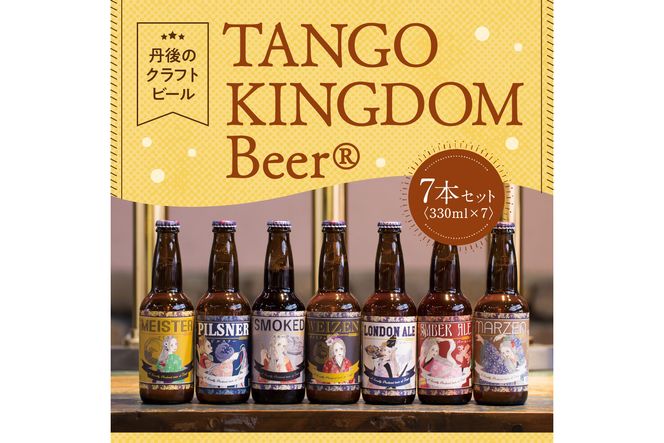 丹後のクラフトビール TANGO KINGDOM Beer® 7本セット　TO00071