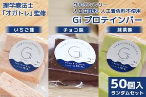 訳あり Giプロテインバー ランダム50個入 セット (チョコ味・いちご味・抹茶味) [Gi by OGATORE 宮城県 気仙沼市 20563898] 訳アリ オガトレ ストレッチ 筋トレ トレーニング 