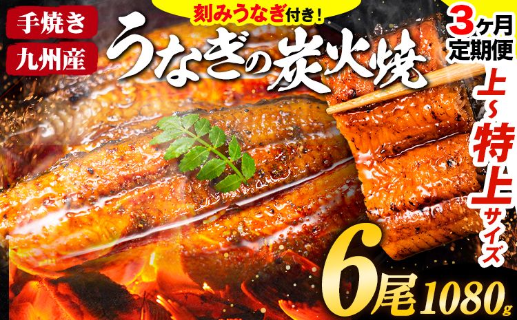 [3ヶ月定期]うなぎ 国産 鰻 特上サイズ 6尾 合計1080g (刻みうなぎ30g×3袋含む) うまか鰻 [申込み翌月から発送] 九州産 たれ さんしょう 付き ウナギ 鰻 unagi 蒲焼 うなぎの蒲焼 惣菜 ひつまぶし きざみうなぎ 特大サイズ 訳あり 定期便 蒲焼き ふるさとのうぜい---mf_fsktei_24_99500_mo3num1_6p---