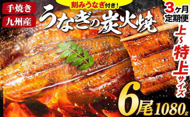 【3ヶ月定期】うなぎ 国産 鰻 特上サイズ 6尾 合計1080g (刻みうなぎ30g×3袋含む) うまか鰻 《申込み翌月から発送》 九州産 たれ さんしょう 付き ウナギ 鰻 unagi 蒲焼 うなぎの蒲焼 惣菜 ひつまぶし きざみうなぎ 特大サイズ 訳あり 定期便 蒲焼き ふるさとのうぜい---mf_fskutei_24_99000_mo3num1_6p---