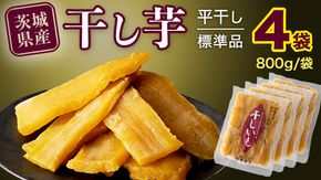 【 塚田商店 】 干し芋 標準品 平干し 800g × 4袋 干しいも ほしいも 紅はるか 国産 無添加 さつまいも 芋 お菓子 おやつ デザート 和菓子 いも イモ 工場直送 マツコの知らない世界 [BD015ci]