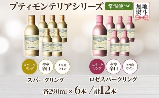 プティモンテリア スパークリング 2種 飲み比べ 290ml 12本入 モンデ酒造 177-4-029