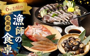 【定期便6回】漁師の食卓 お楽しみセット かつおのタタキ 干物 2種類セット 金目鯛 とこぶし 特製塩糀まぶしセット 活冷伊勢海老 カツオのたたき 鰹 金目鯛 きんめだい ながれこ 惣菜 おつまみ おかず セット 詰め合わせ 冷凍 魚介類 海鮮 魚 送料無料　ry011