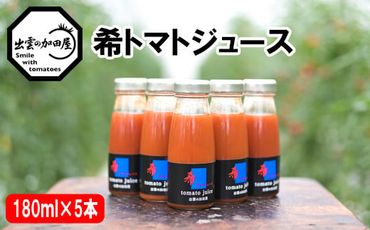 希トマトジュース５本セット【1_2-001】