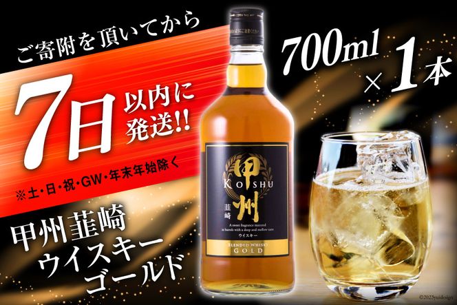 甲州韮崎 ウイスキー ゴールド 700ml×1本 [まあめいく 山梨県