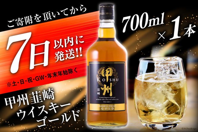 甲州韮崎 ウイスキー ゴールド 700ml×1本 酒 ウィスキー 晩酌 ハイボール [まあめいく 山梨県 韮崎市 20742048] 父の日 ギフト