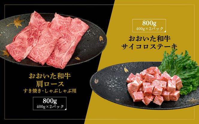 【A01123】厳選A4～A5等級 おおいた和牛 肩ロースすき焼きしゃぶしゃぶ用・サイコロステーキセット　合計1.6kg 	