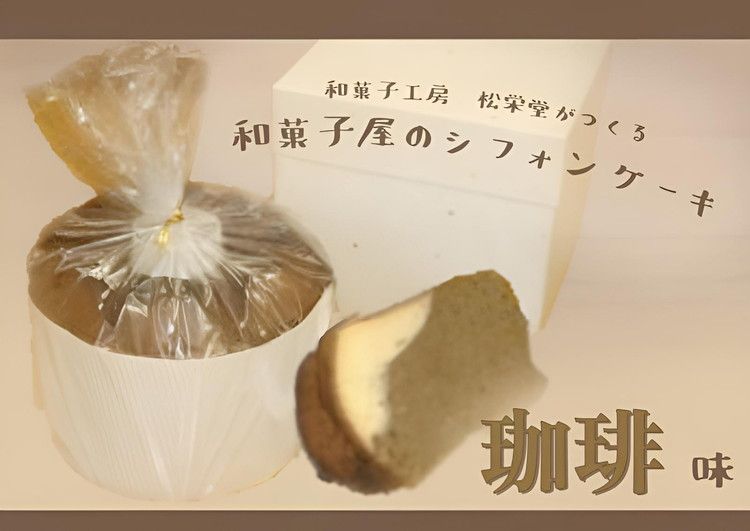 ※[珈琲]「和菓子工房 松栄堂」が作る、和菓子屋のシフォンケーキ