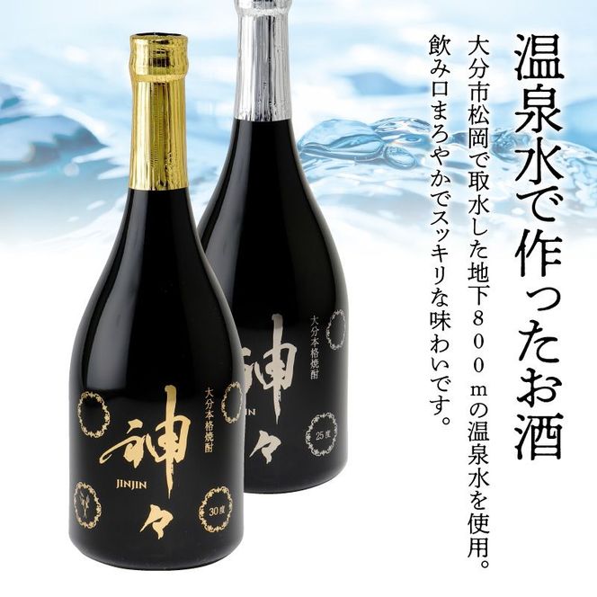 【H03004】大分麦焼酎 神々 金・銀２本セット　温泉水で作ったお酒