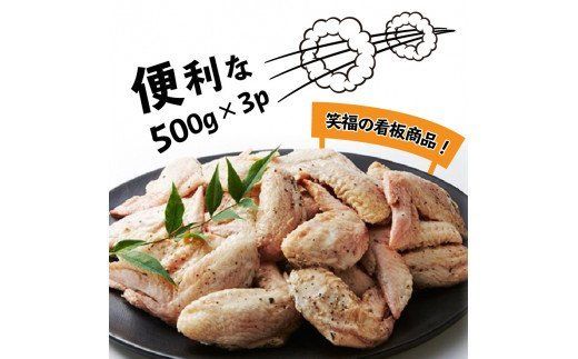 ビールが進む!笑福の「手羽塩ブラックペッパー」1.5kg_1267R