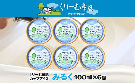 2326. くりーむ童話 カップアイス みるく 100ml×6個 アイスクリーム アイス スイーツ おやつ 牛乳 ミルク 贈り物 gift ギフト プレゼント 詰め合わせ 送料無料 北海道 弟子屈町