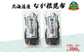 北海道産 なが根昆布 2袋セット 150g×2袋 計300g 長根昆布 なが根昆布 天然 煮物 佃煮 つくだ煮 こんぶだし 昆布出汁 根こんぶ 根コンブ 昆布 こんぶ コンブ お取り寄せ 昆布森産 山田物産 北海道 釧路町　121-1927-09