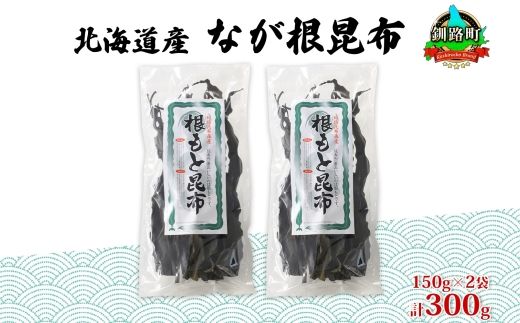 北海道産 なが根昆布 2袋セット 150g×2袋 計300g 長根昆布 なが根昆布 天然 煮物 佃煮 つくだ煮 こんぶだし 昆布出汁 根こんぶ 根コンブ 昆布 こんぶ コンブ お取り寄せ 昆布森産 山田物産 北海道 釧路町　121-1927-09