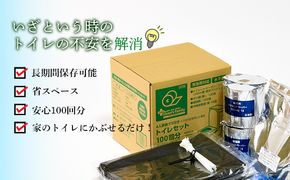 クリーンズファミリー（10年保存可能・既存トイレにセット用100回）防災 災害 緊急 安心 簡易 備蓄