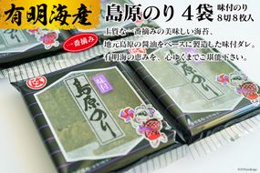 CE161 有明海産　島原のり（味付のり・8切8枚入）　4袋