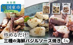 炒めるだけ!三種の海鮮バジルソース焼き1kg_1023R