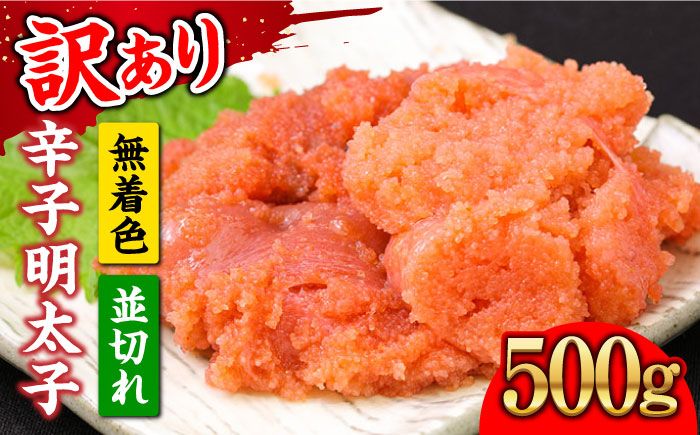 [訳あり]大満足!無着色辛子明太子 並切 500g×1p [築上町][MEAT PLUS]明太子 めんたいこ おかず おつまみ[ABBP016]