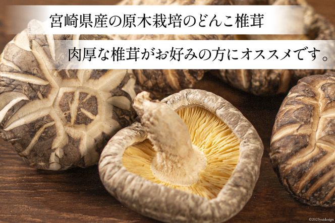 宮崎県産 原木栽培 乾しいたけ 肉厚 どんこ 70g 3袋 計210g [本吉 宮崎県 日向市 452061462] しいたけ 椎茸 乾燥 干し 国産