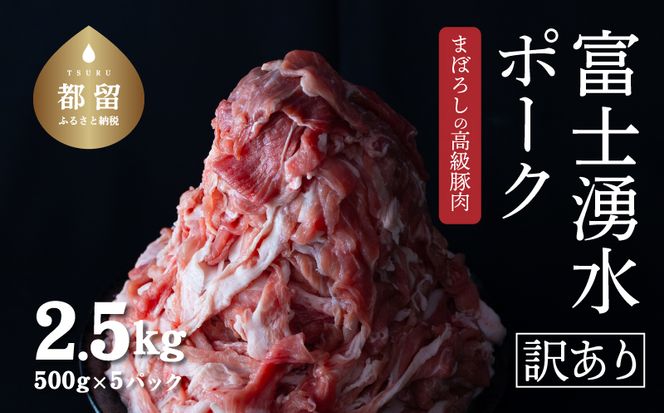 訳あり 富士湧水ポークの切り落とし 2.5kg