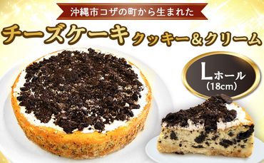 コザの町から生まれた「チーズケーキ／クッキー＆クリーム」Lホール（18cm／750g） スイーツ ケーキ デザート 冷凍 おやつ ホールケーキ 手作り 洋菓子 お菓子 お土産 お取り寄せ お祝い 母の日 誕生日 バースデーケーキ プレゼント プレゼント 内祝い 贈答 沖縄