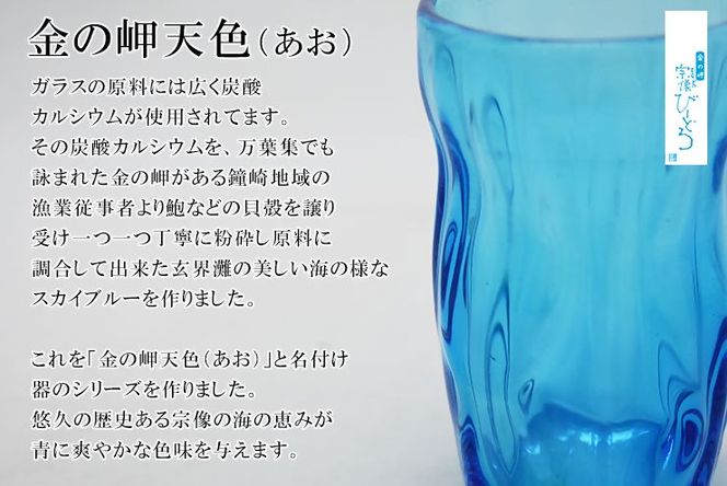 金の岬天色（かねのみさきあお）タンブラー　NM-11A【粋工房】_HA1224