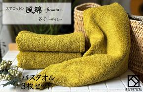 099H2700 エアコットン風綿バスタオル 3枚(芥子) 【泉州タオル 国産 吸水 普段使い 無地 シンプル 日用品 家族 ファミリー】
