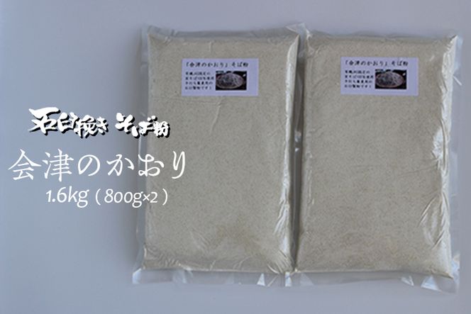 有機JAS認証の玄蕎麦使用「会津のかおり」蕎麦粉1.6Kg（蕎麦打ち用の石臼挽き製粉）