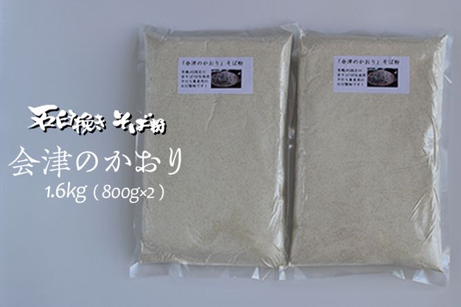「会津のかおり」蕎麦粉1.6Kg（蕎麦打ち用の石臼挽き製粉）