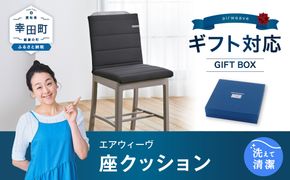 エアウィーヴ 座クッション (カラー : ブラック ) ギフトBOX仕様 クッション 洗える