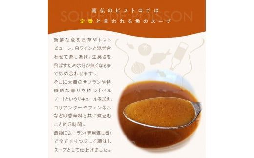 \t《14営業日以内に発送》オホーツク海の新鮮な魚介類で作ったスープ・ド・ポワソン 2人前 ( オホーツク海 加工品 海鮮 魚介スープ スープ ビストロ )【140-0005】