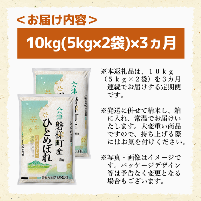 【お米の定期便】令和5年産　生産者限定 磐梯町産 ひとめぼれ　10kg×3か月