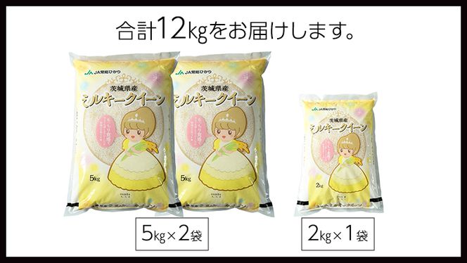 令和５年産 茨城県産ミルキークイーン 白米 12kg（5kg×2袋、2kg×1袋