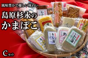 AE271風味豊かで優しい味わい　島原杉永のかまぼこ　Cセット