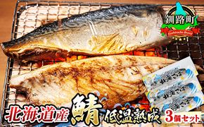 北海道産鯖 低温熟成 3個セット | 北海道産 鯖（さば）のみを使用 一夜干し さば サバ 焼き魚 焼魚 鯖セット ひもの 冷凍 小分け 冷凍 魚介類 海鮮 絶品 人気 笹谷商店 直営 釧之助本店 高級 北海道 釧路町 釧路超 特産品 121-1920-496