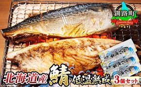 【12/22まで年内お届け】北海道産鯖 低温熟成 3個セット | 北海道産 鯖（さば）のみを使用 一夜干し さば サバ 焼き魚 焼魚 鯖 定食 鯖寿司 味噌煮 おつまみ 焼魚 焼き魚 定食 魚 干物 セット ひもの 冷凍 人気の 訳あり！ お手軽 簡単 大容量 弁当 おかず 冷凍 調理済み 絶品 スピード発送 年内配送 年内発送 北海道 釧路町 釧路超 特産品　121-1920-469