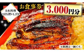 【日本料理ひたち野いしざき】お食事券 3,000円分[BO008us]