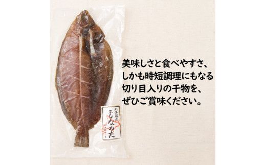 旨味凝縮！ナメタガレイの一夜干し 5枚セット 食べやすいカット入り ( 一夜干し 干物 セット 簡単 夕食 北海道 時短 カレイ おつまみ おかず )【094-0004】