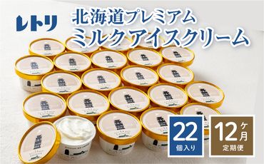 【定期便：全12回】【無添加】 北海道 プレミアムミルクアイスクリーム×22個【1106001】