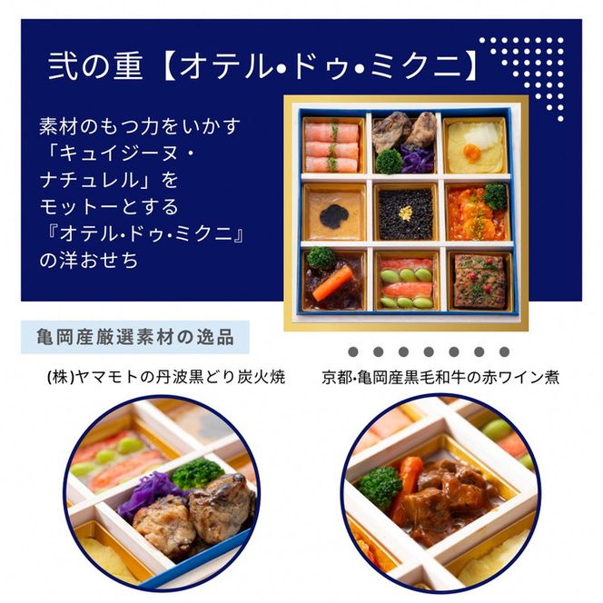 おせち たん熊北店×オテル・ドゥ・ミクニ 和洋 二段重（冷蔵）亀岡市 限定｜33品目 2～3人前 和風 洋風 コラボ お節 2025 予約　※12月31日お届け※北海道・東北・沖縄・離島へのお届け不可