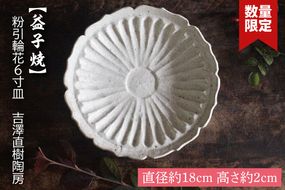 【益子焼】粉引輪花6寸皿　吉澤直樹陶房｜益子町 ふるさと納税 取り皿 ケーキ皿 食洗器可 電子レンジ可（BQ002）
