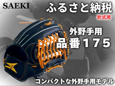 SAEKI　野球グローブ 【軟式・品番175】【ブラック】【Rオレンジ】【クリーム】