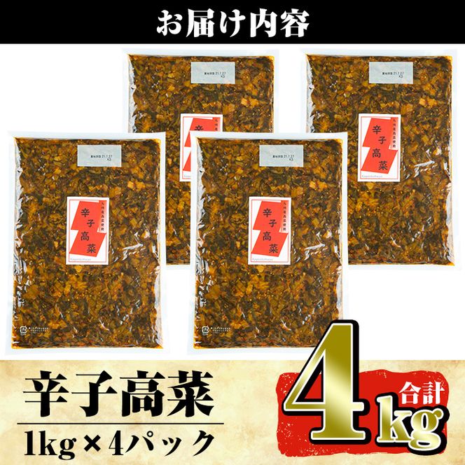 a568 九州産辛子高菜セット4kg(1kg×4パック)【九州新進】国産 九州産 たかな 漬物 漬け物 ご飯のお供 おかず おつまみ おにぎり 常温 常温保存