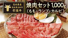 茨城県産高級黒毛和牛「常陸牛」　焼肉セット（もも・ランプ･カルビ）　500ｇ×2パック　[AI004ya]