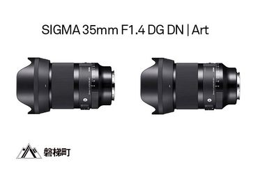 [ソニーEマウント]SIGMA 35mm F1.4 DG DN | Art