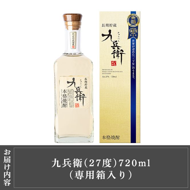 a811 本格芋焼酎 長期貯蔵いも焼酎 九兵衛(720ml)【カジキ商店】酒 鹿児島 本格芋焼酎 芋 芋焼酎 焼酎 長期貯蔵