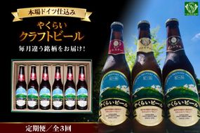 『定期便』毎月違う銘柄をお届け!やくらいクラフトビールセット全3回 [加美町振興公社 宮城県 加美町 44581314] 